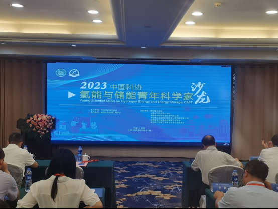 2023年中国科协氢能与储能青年科学家沙龙在西安举办