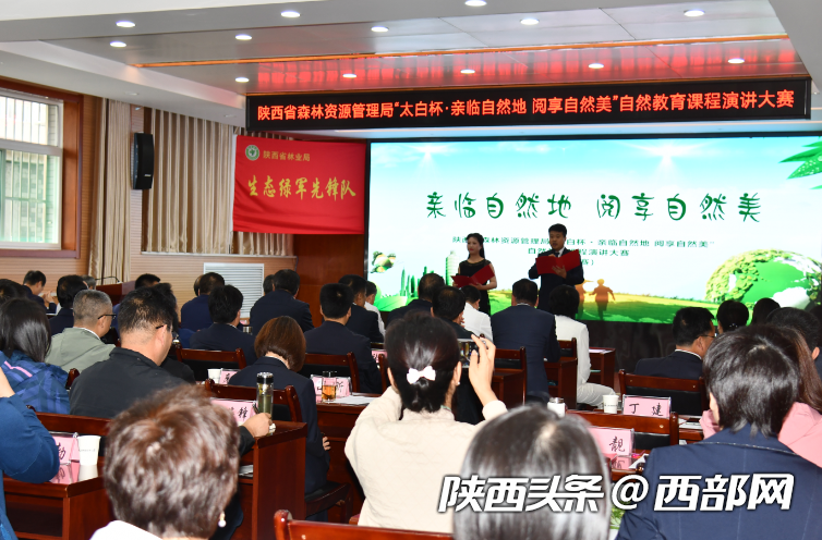 陕西省森林资源管理局举办自然教育课程演讲大赛