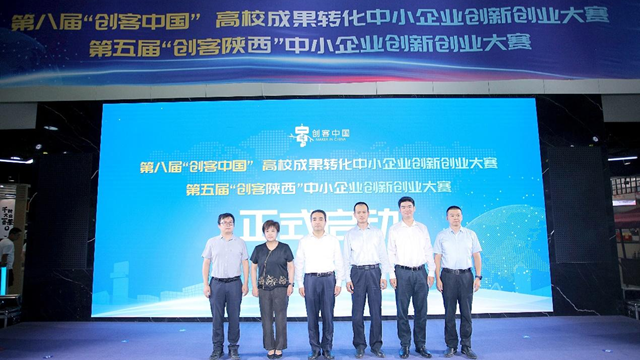 第八届“创客中国”大赛在西安启动
