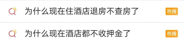 酒店不查房、不收押金登上热搜。