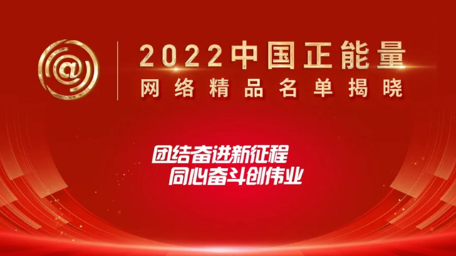 西部网这两件作品上榜！2022中国正能量网络精品名单揭晓