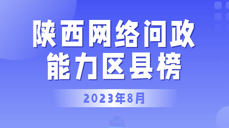 陕西网络问政能力区县榜·8月：41个区县回复率100% 雁塔、临潼、莲湖位列前三