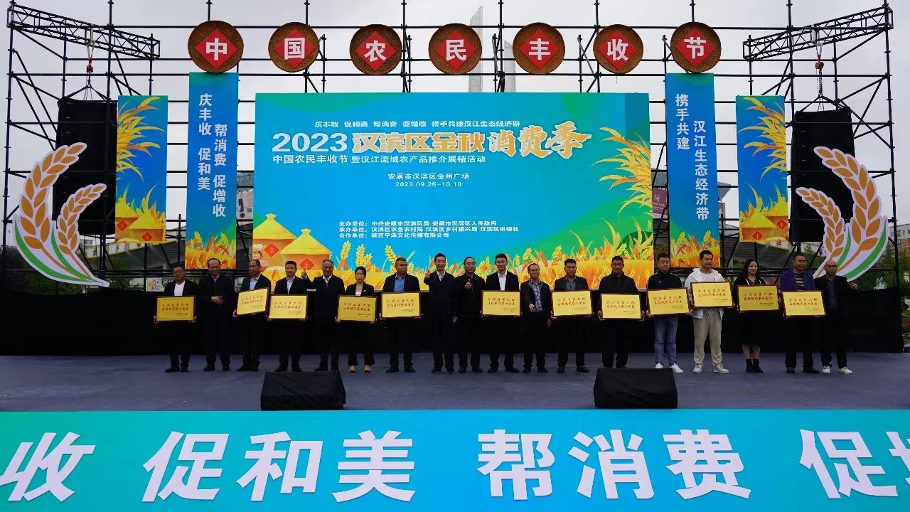 安康市汉滨区开展庆祝2023年中国农民丰收节金秋消费季活动