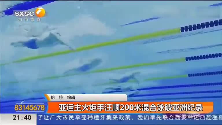亚运主火炬手汪顺200米混合泳破亚洲纪录夺金！