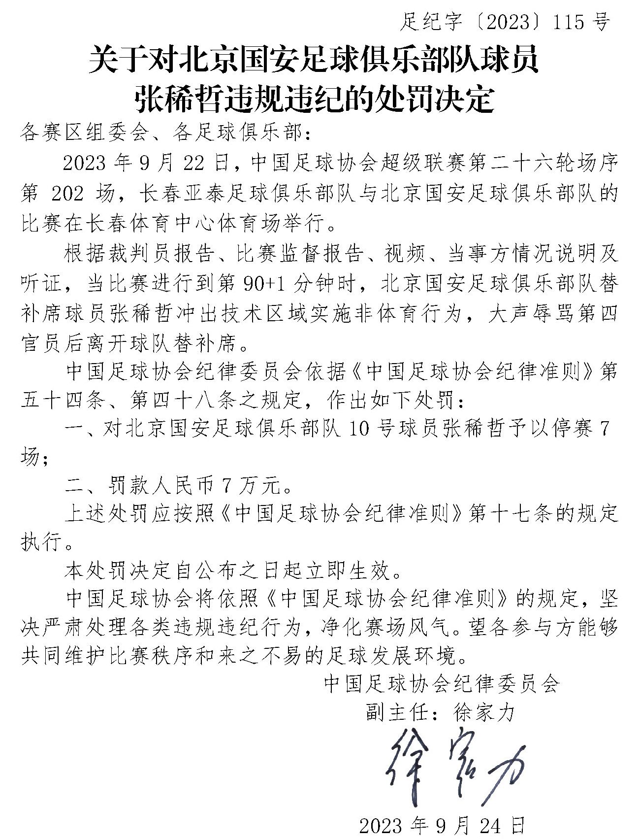 处罚公告。图片来源：中国足协网站