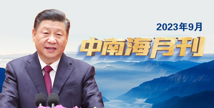 天天学习丨中南海月刊（2023.09）