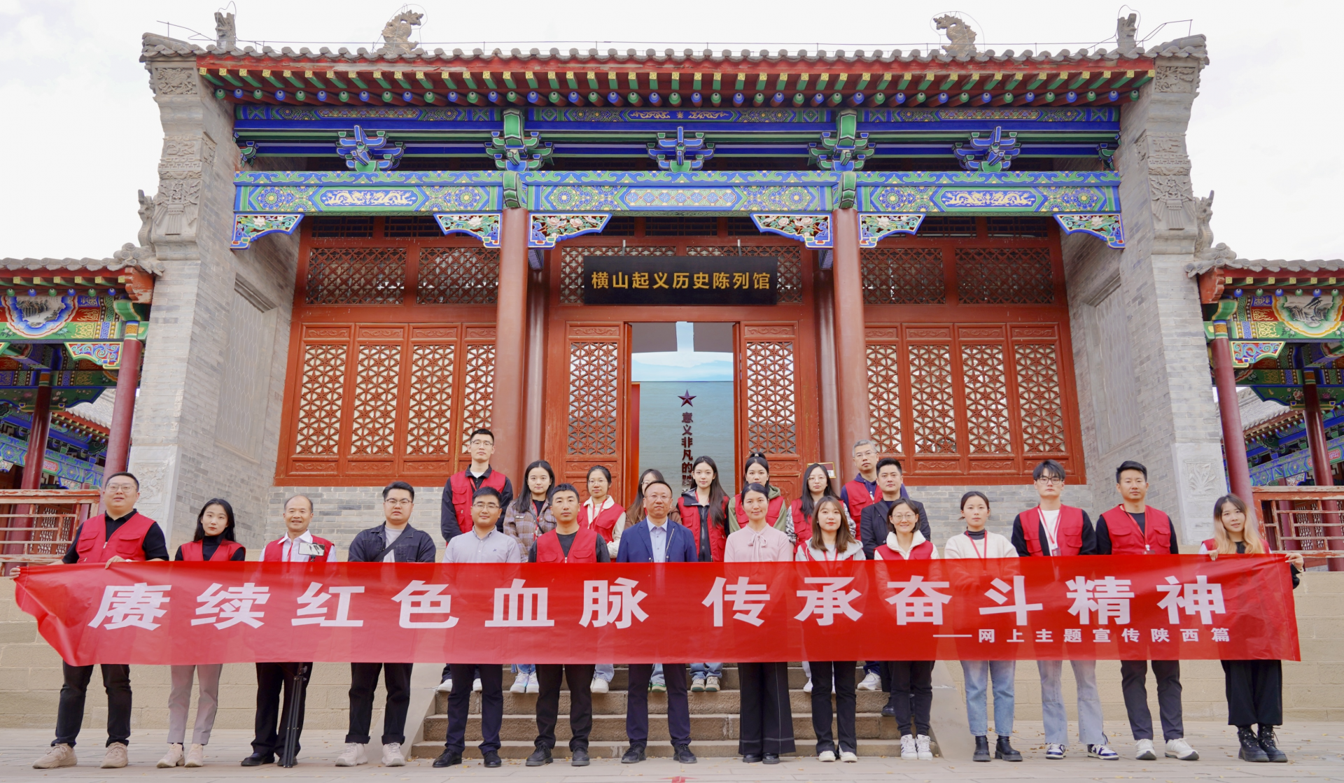 “赓续红色血脉 传承奋斗精神”网络主题陕西篇活动采访团合影