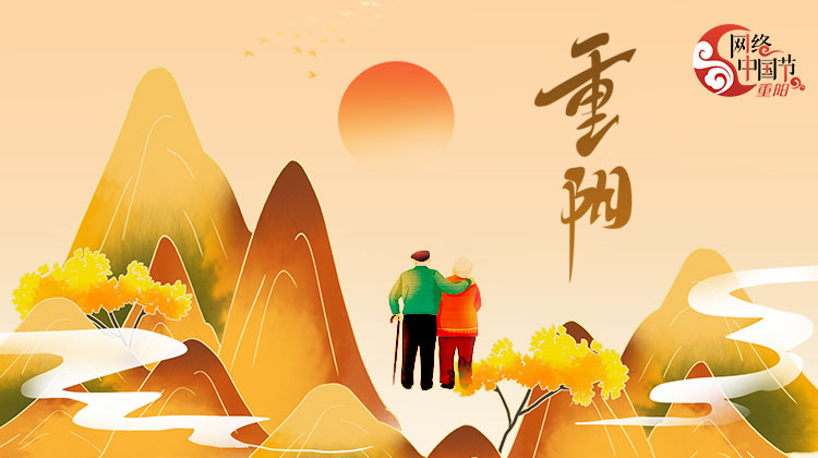 專題丨網絡中國節·重陽