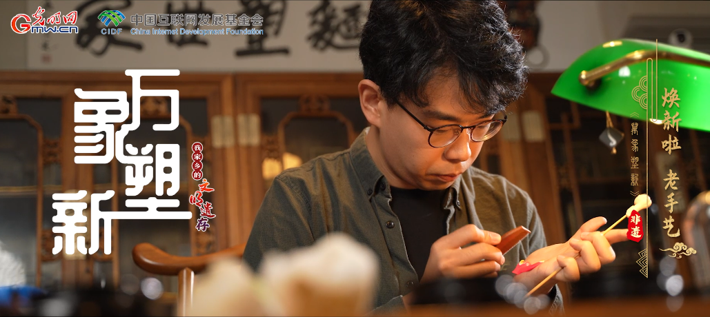 【我家乡的文明遗存】焕新啦！老手艺丨一把面团塑万象，花样演绎新国潮