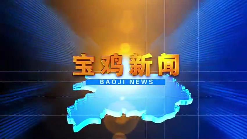 视频丨《宝鸡新闻》2023年10月31日 - 西部网(陕西新闻网)