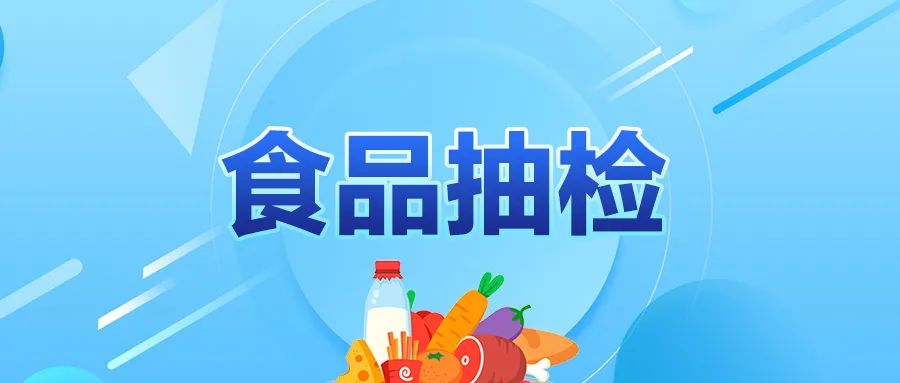 陕西省市场监督管理局发布关于8批次食品不合格情况的通告