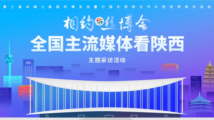 直播丨相約絲博會 全國主流媒體看陜西