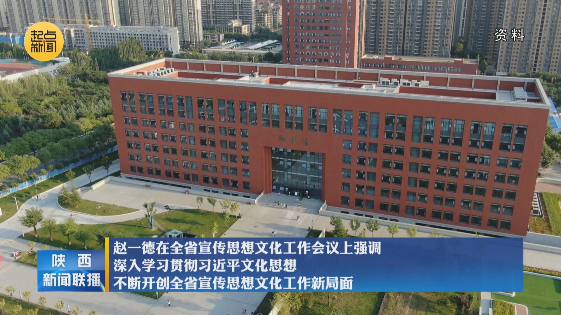 赵一德在全省宣传思想文化工作会议上强调 深入学习贯彻习近平文化思想 不断开创全省宣传思想文化工作新局面 陕西网络广播电视台