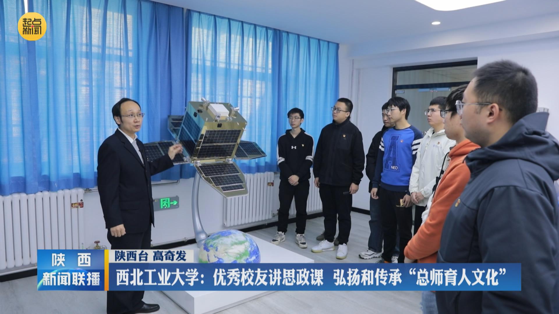 西北工业大学:优秀校友讲思政课 弘扬和传承“总师育人文化” - 西部网(陕西新闻网)