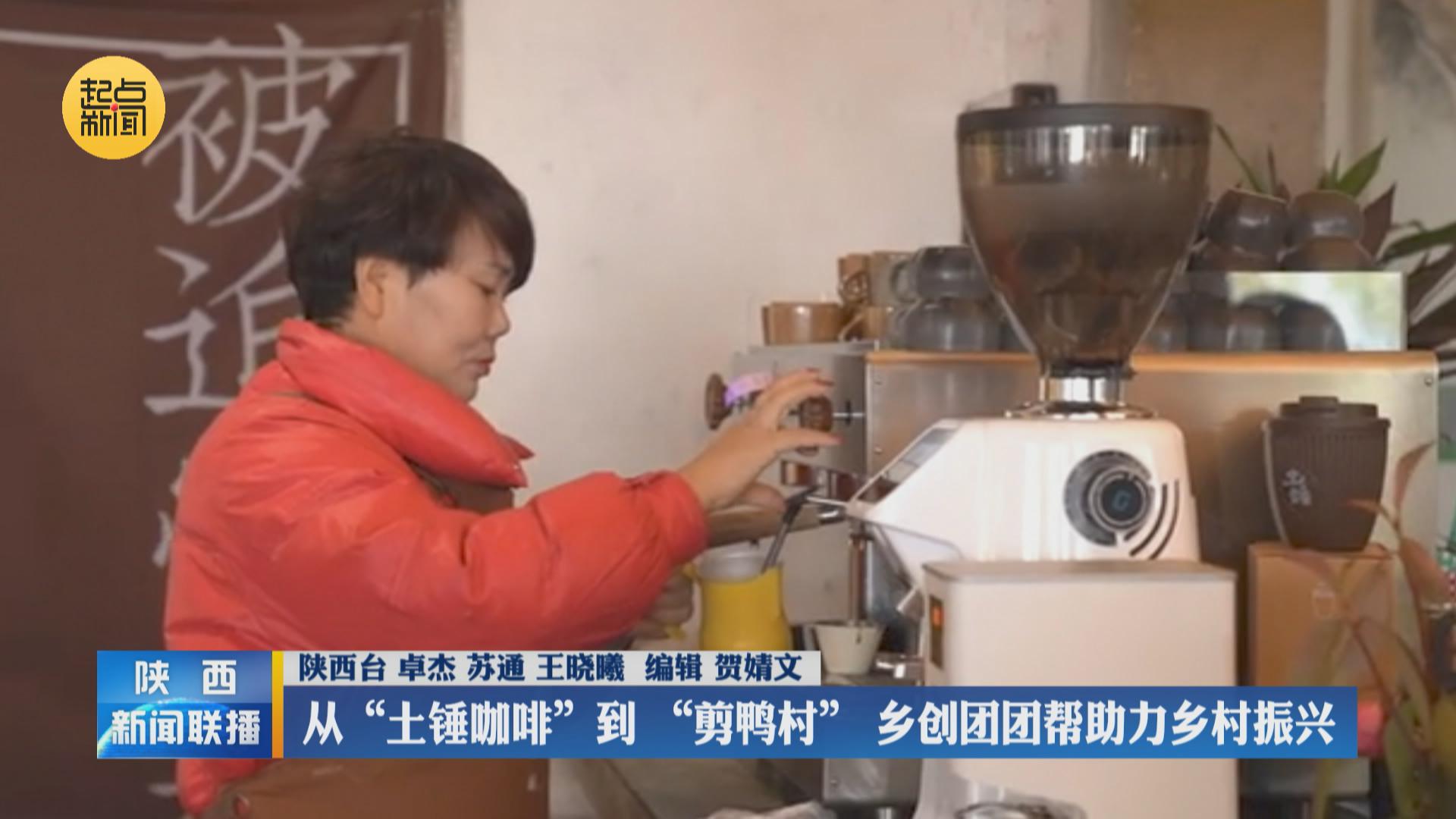 陕西：从“土锤咖啡”到“剪鸭村” 乡创团团帮助力乡村振兴