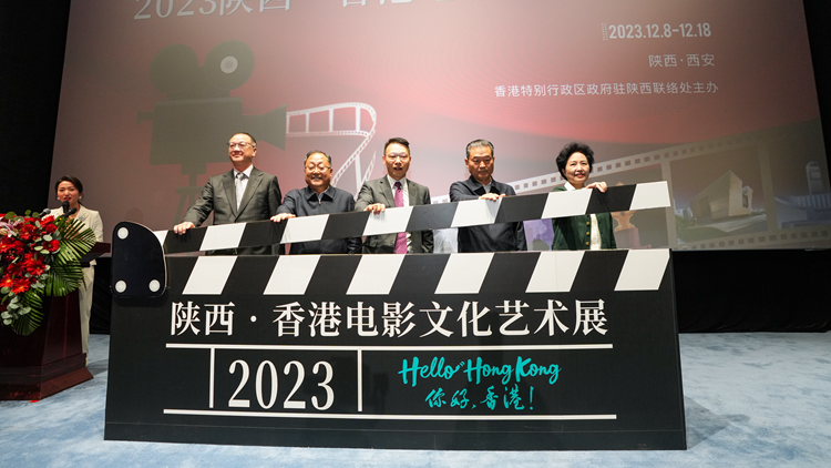 光影为媒叙陕港情 2023陕西·香港电影文化艺术展在西安开幕