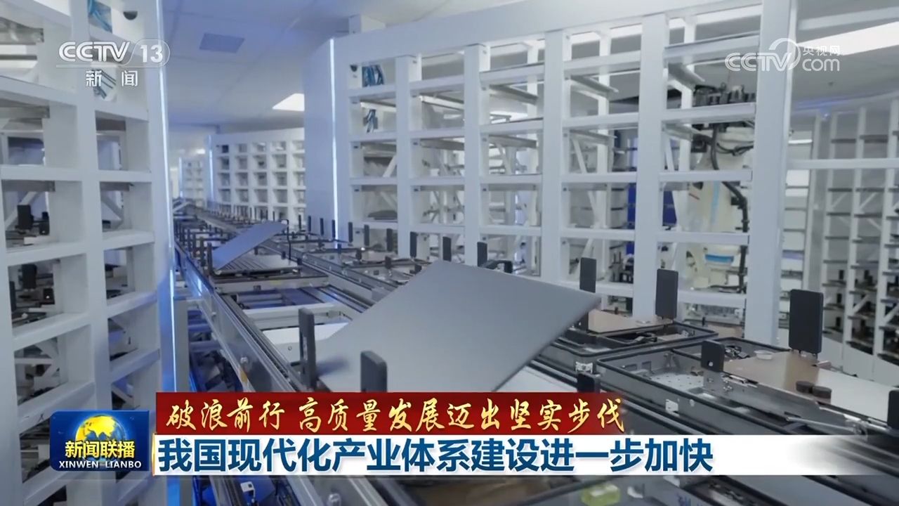 【破浪前行 高质量发展迈出坚实步伐】我国现代化产业体系建设进一步加快 - 西部网（陕西新闻网）