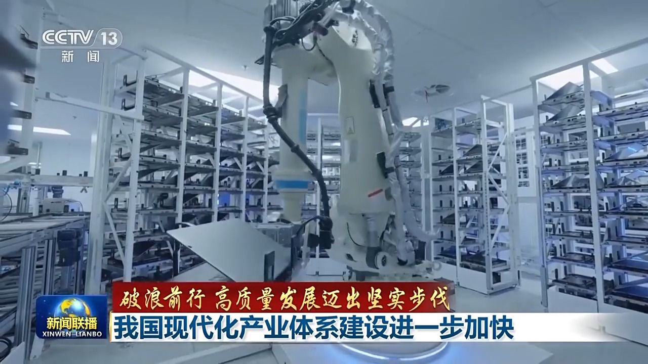 破浪前行 高质量发展迈出坚实步伐丨追“智”逐“绿”迈向高端！我国现代化产业体系建设按下“加速键” - 西部网（陕西新闻网）