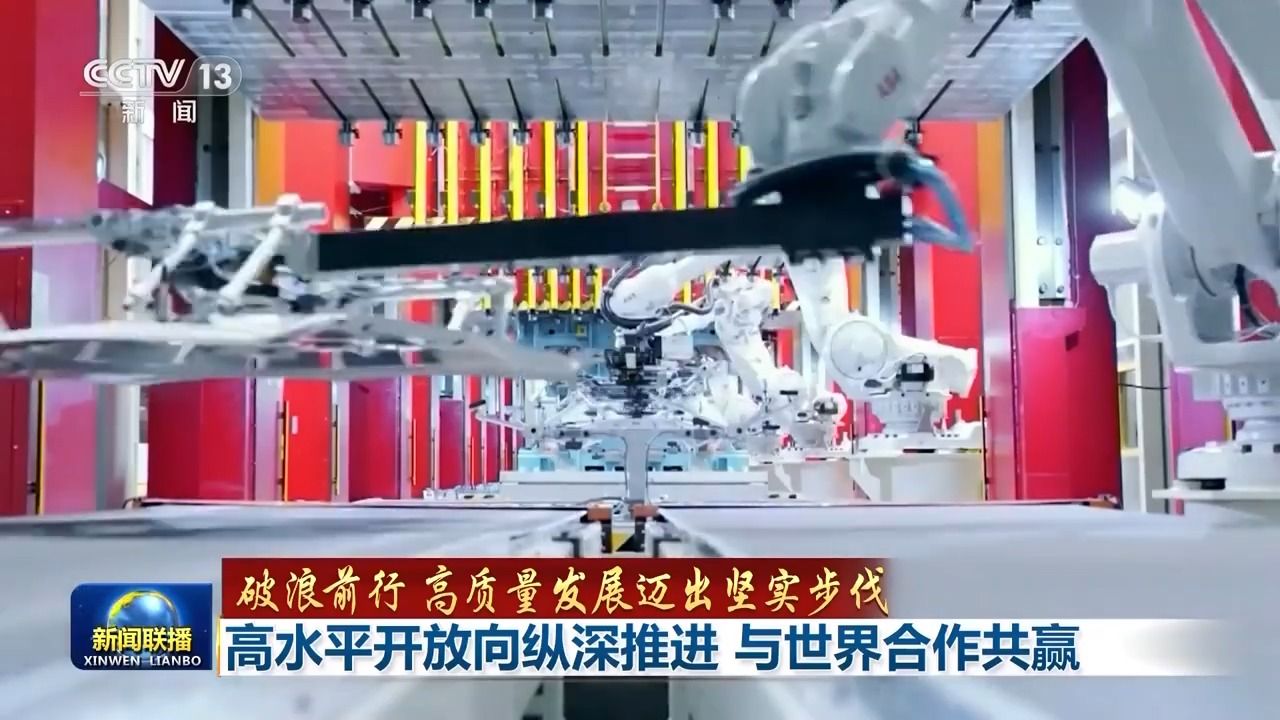 破浪前行 高质量发展迈出坚实步伐丨向纵深推进！高水平开放 与世界合作共赢 - 西部网（陕西新闻网）