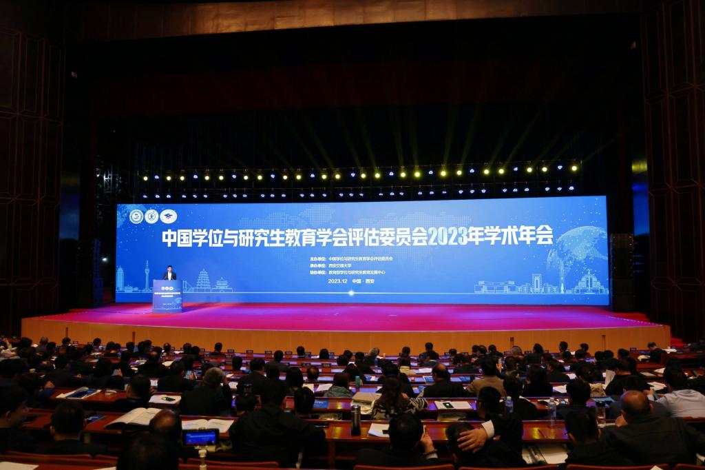 中国学位与研究生教育学会评估委员会2023年学术年会在西安召开