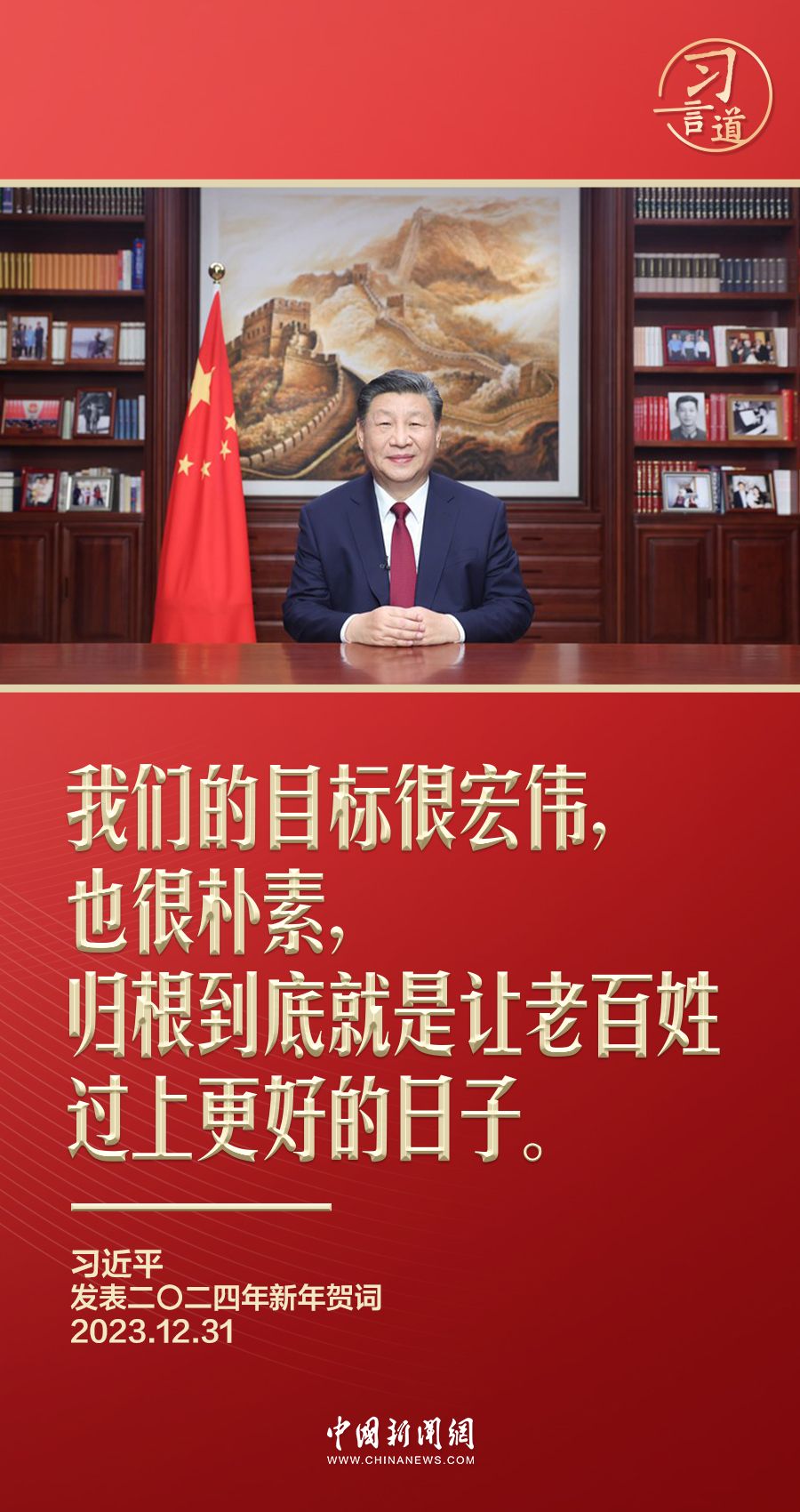 习言道丨习近平新年贺词里的家、国、人民 - 西部网(陕西新闻网)