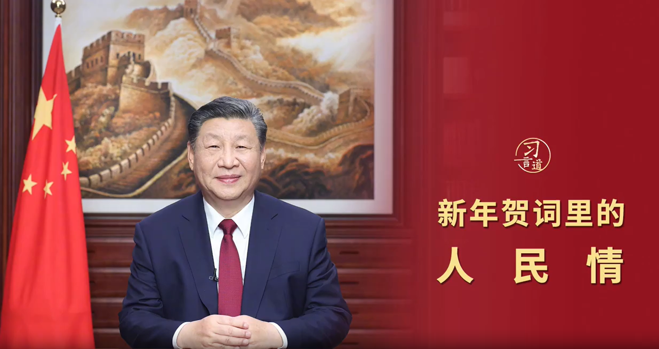 习言道|新年贺词里的人民情 - 西部网(陕西新闻网)