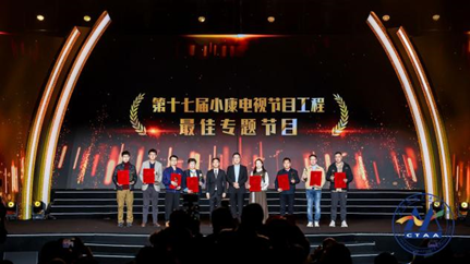 紀錄片《西望中國?我們都是奮斗者》榮獲第十七屆小康電視節目工程最佳作品