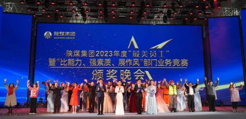 凝聚奋进征程榜样力量 陕煤集团以“最美”之名表彰10位员工