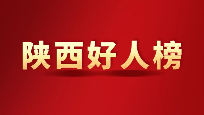 2023年第四季度“西安好人榜”发布 刘辉等21人榜上有名