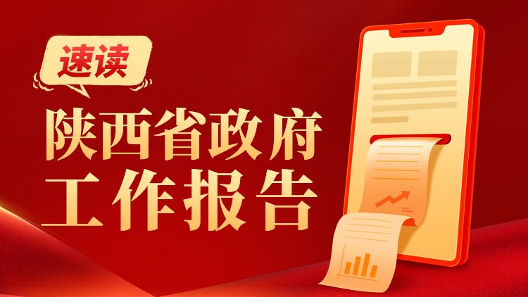 ​2024年陕西将打造氢能、光子、低空经济等新增长点 力争战略性新兴产业增加值增长8%