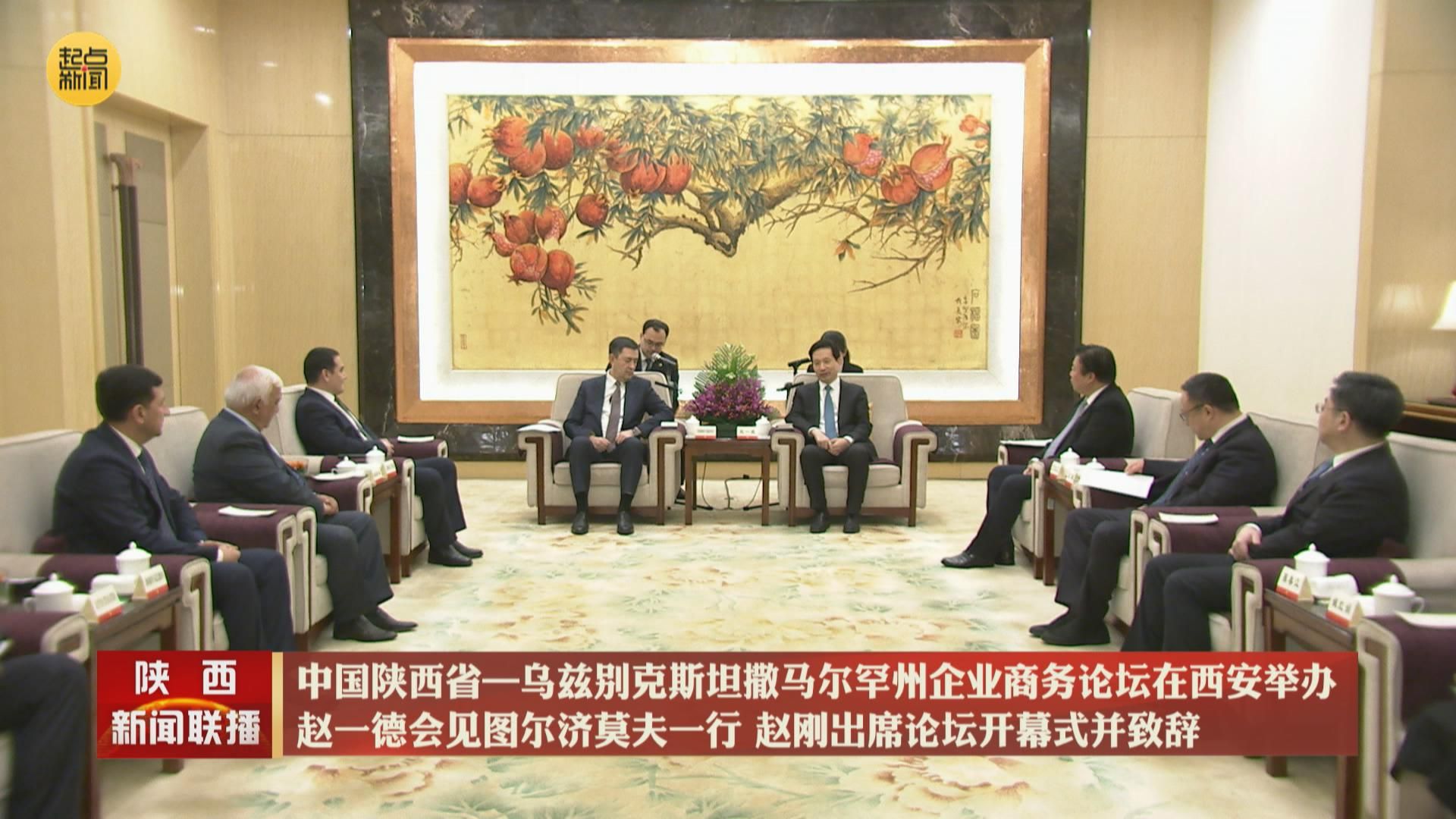 中国陕西省—乌兹别克斯坦撒马尔罕州企业商务论坛在西安举办 赵一德会见图尔济莫夫一行 赵刚出席论坛开幕式并致辞 - 西部网(陕西新闻网)