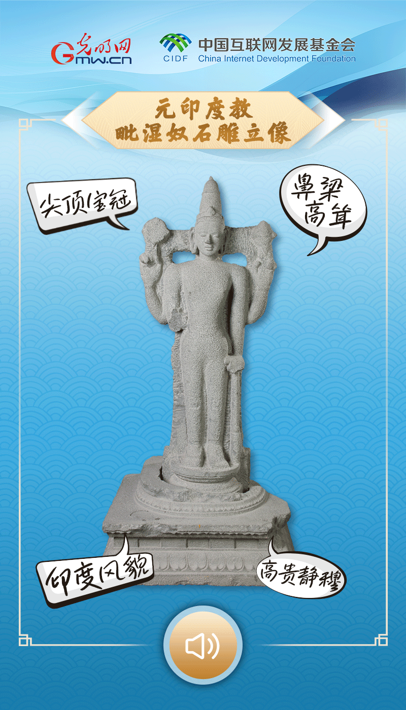 有声海报|这座高贵典雅的印度神像怎么“来到”泉州? 点击图片,听文物讲故事