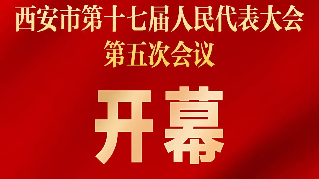 西安市第十七届人民代表大会第五次会议开幕 西部网（陕西新闻网） 6451