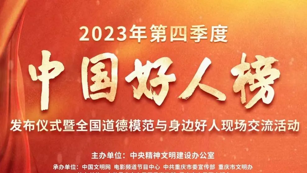 2023年第四季度“中国好人榜”发布 安康市2人光荣上榜