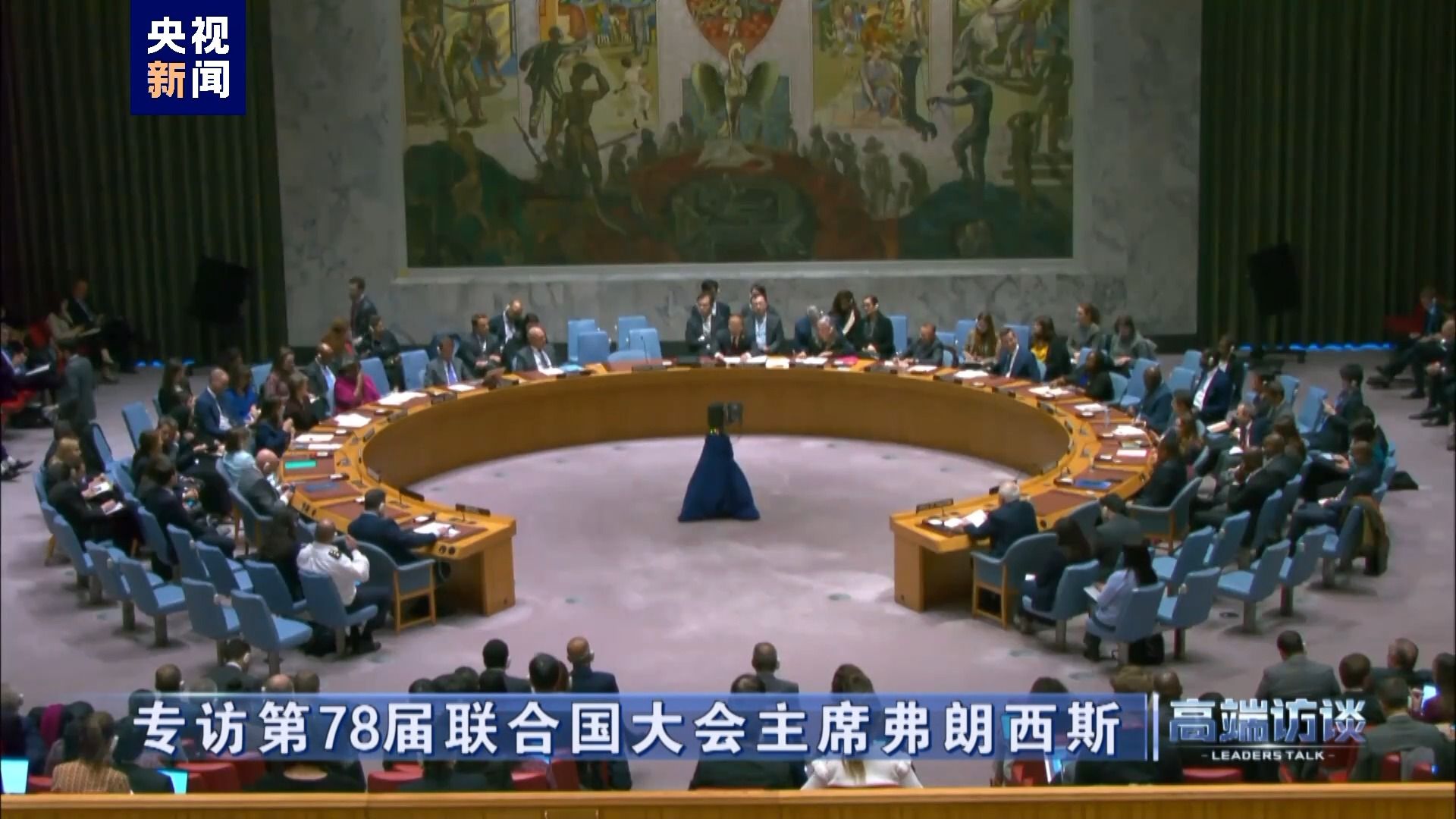 高端访谈丨专访第78届联合国大会主席弗朗西斯 - 西部网（陕西新闻网）