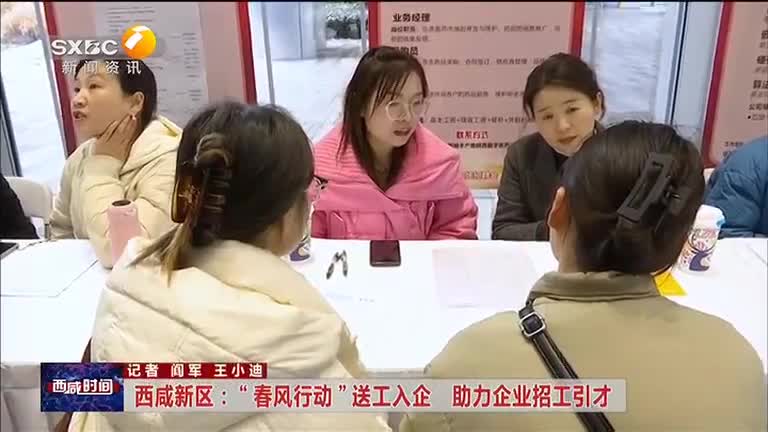 西咸新区：“春风行动”送工入企 助力企业招工引才
