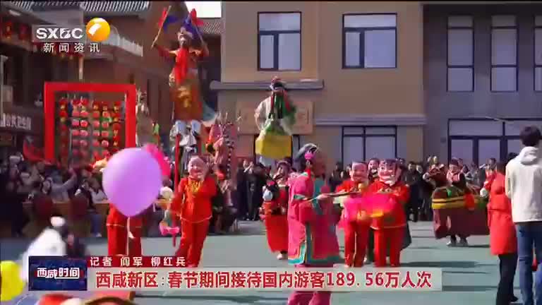 西咸新区:春节期间接待国内游客189.56万人次