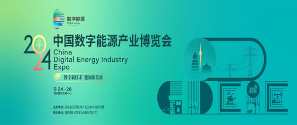 抢占数字新赛道 构建能源新生态 中国数字能源产业博览会将于5月24