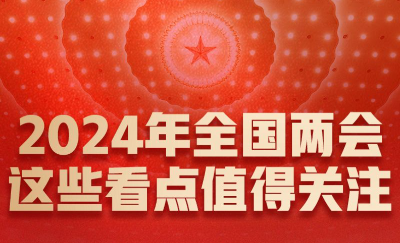 2024年全国两会 这些看点值得关注 - 西部网（陕西新闻网）