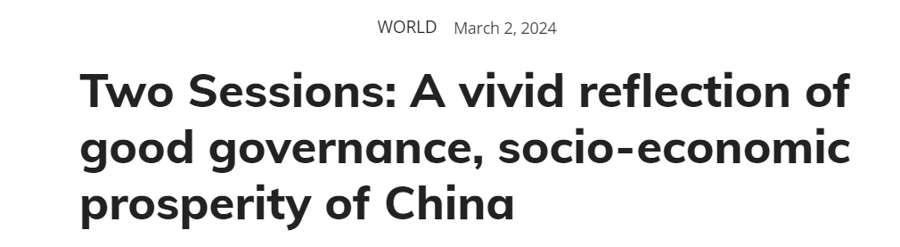 外媒：中国两会是国家善治、经济社会繁荣的生动展现