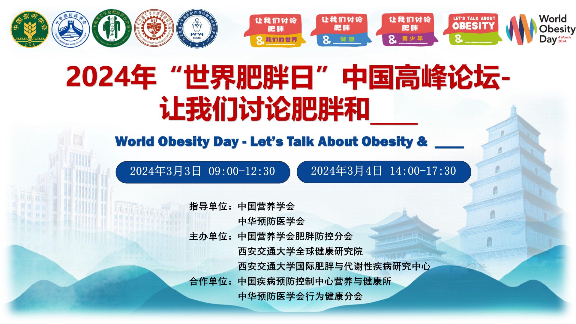 西安交大举办2024年“世界肥胖日”中国高峰论坛