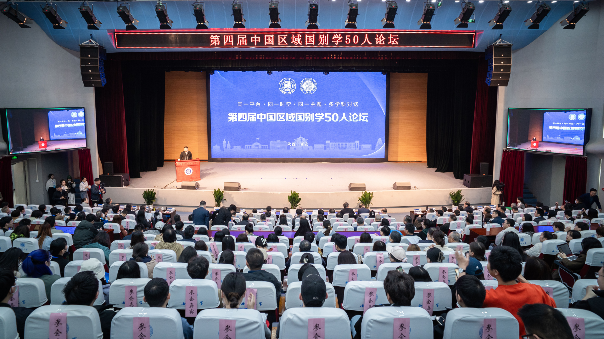 第四届中国区域国别学50人论坛在西北大学举行