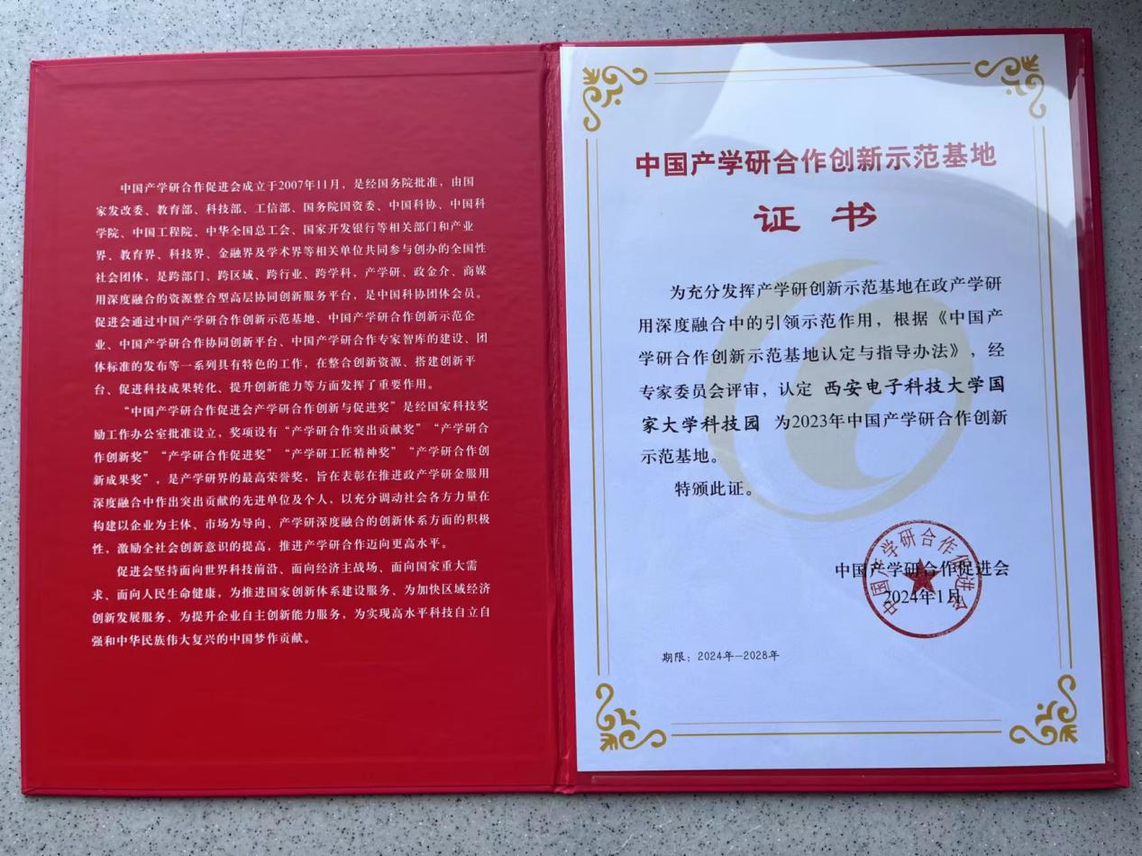 西电科技园获评中国产学研合作创新示范基地