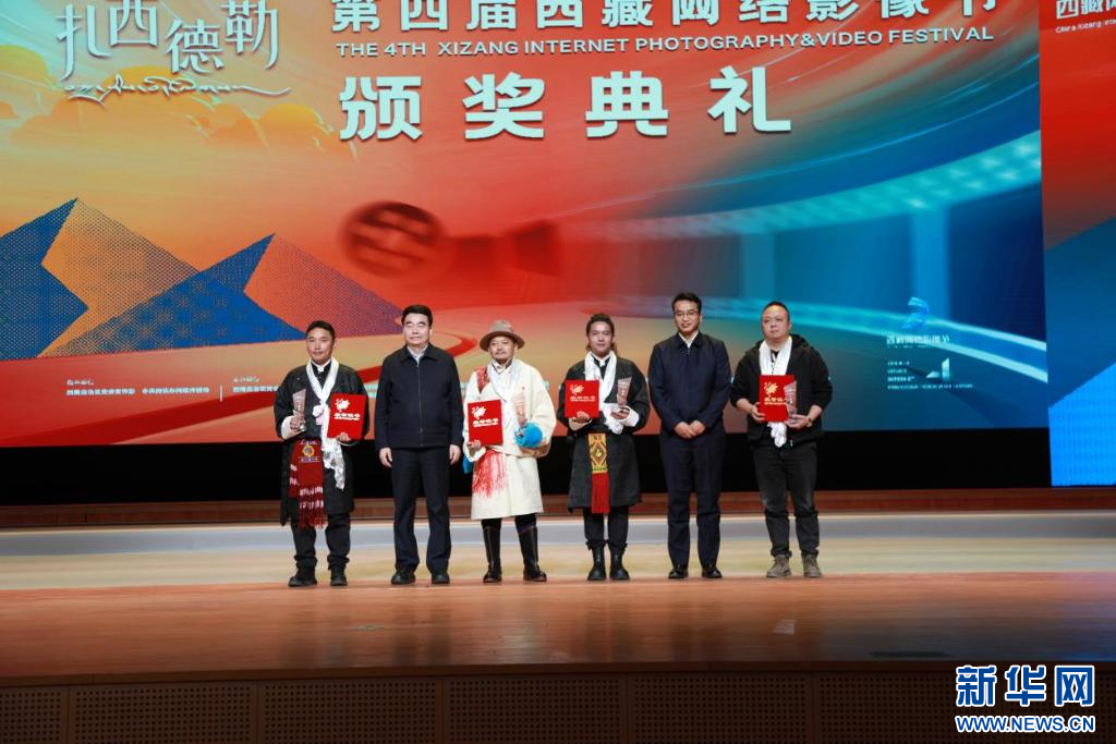 “扎西德勒”第四届西藏网络影像节颁奖典礼在拉萨举行 44 件作品脱颖而出