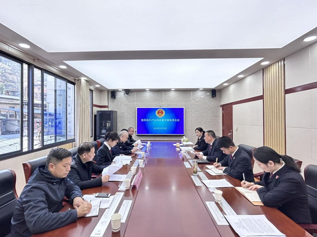 安康市紫阳县人民检察院召开茶叶产业高质量发展联席会议