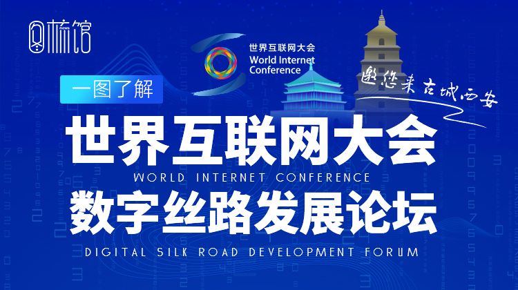 一图了解世界互联网大会数字丝路发展论坛有哪些看点？