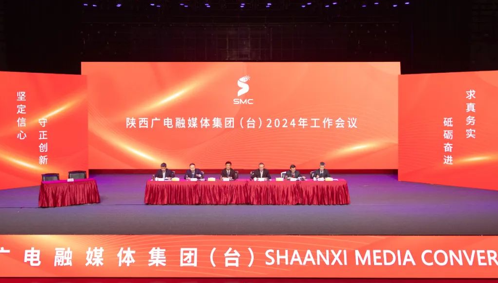 陕西广电融媒体集团（台）召开2024年工作会议
