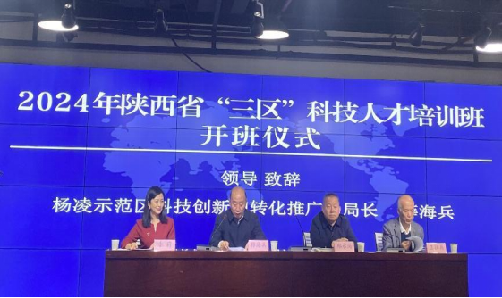 陕西省2024年“三区”科技人才培训班在杨凌正式开班