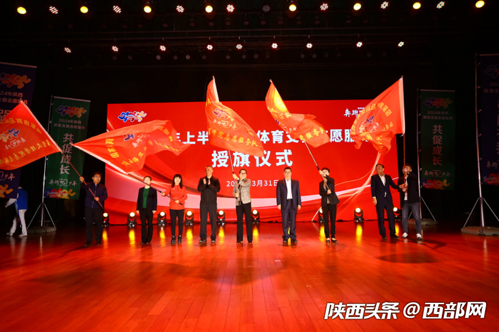 2024年陕西省体育支教志愿服务启动仪式在西安体育学院举行