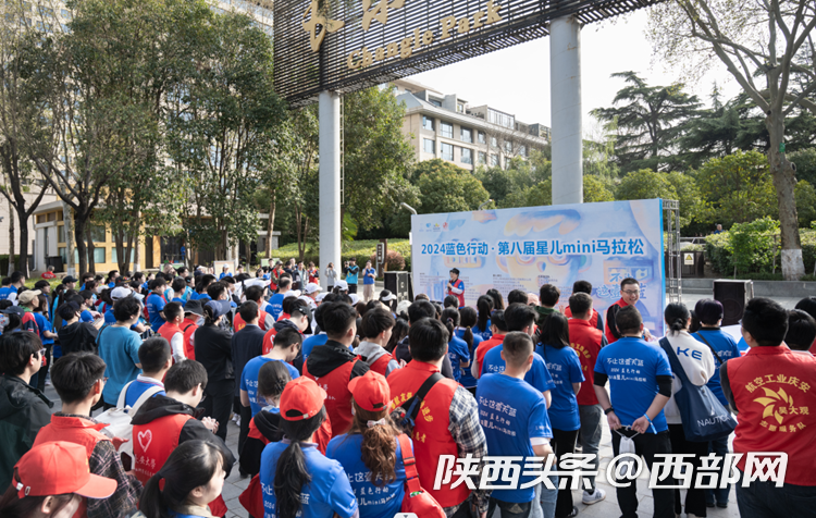 第17个“世界孤独症关注日”丨西安mini马拉松开启蓝色行动 倡导不止这一天蓝